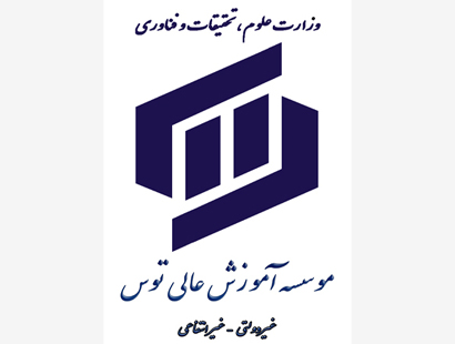 موسسه ی آموزش عالی توس